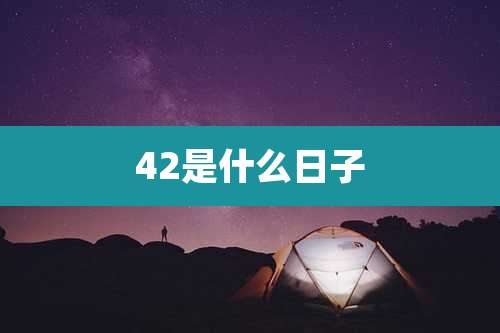 42是什么日子