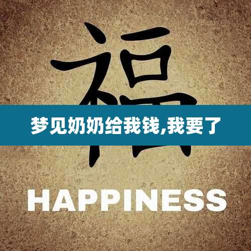 梦见奶奶给我钱,我要了