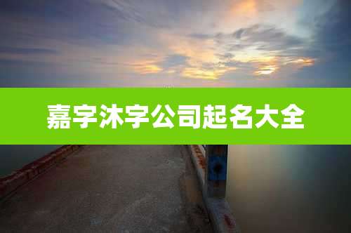 嘉字沐字公司起名大全