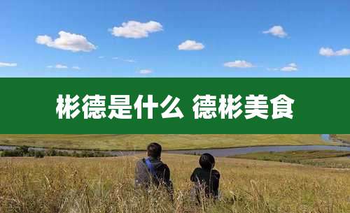 彬德是什么 德彬美食