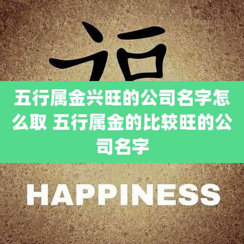 五行属金兴旺的公司名字怎么取 五行属金的比较旺的公司名字
