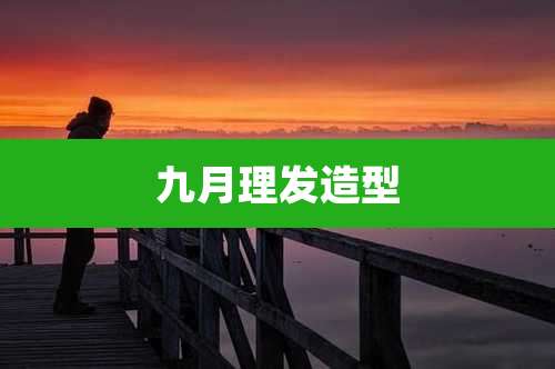 九月理发造型