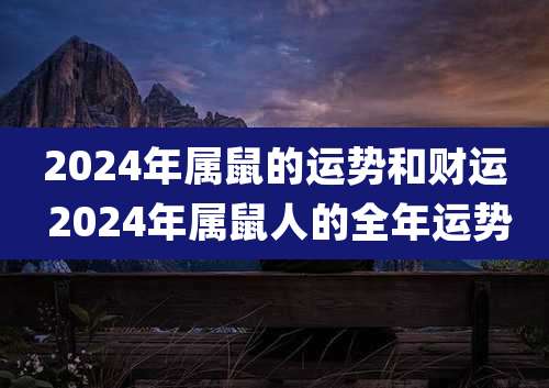 2024年属鼠的运势和财运 2024年属鼠人的全年运势