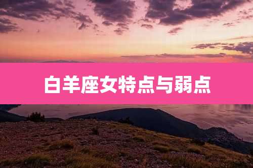 白羊座女特点与弱点