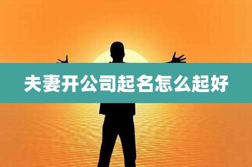 夫妻开公司起名怎么起好
