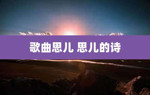 歌曲思儿 思儿的诗
