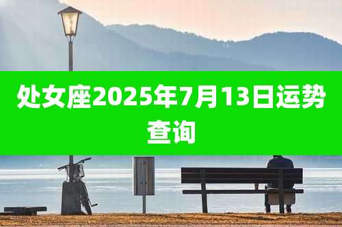 处女座2025年7月13日运势查询
