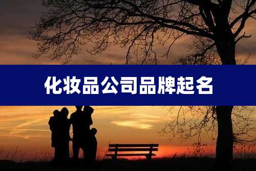 化妆品公司品牌起名
