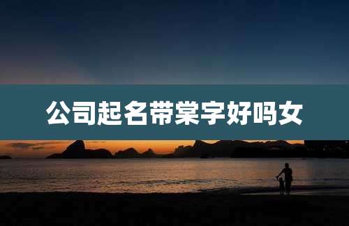 公司起名带棠字好吗女
