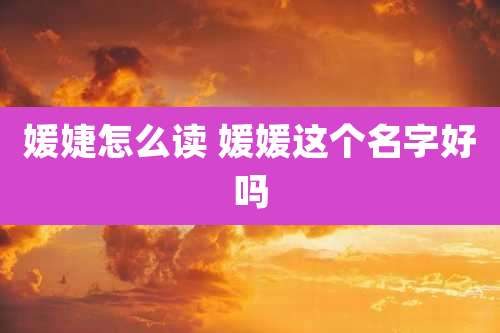 媛婕怎么读 媛媛这个名字好吗