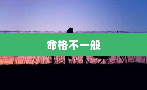 命格不一般