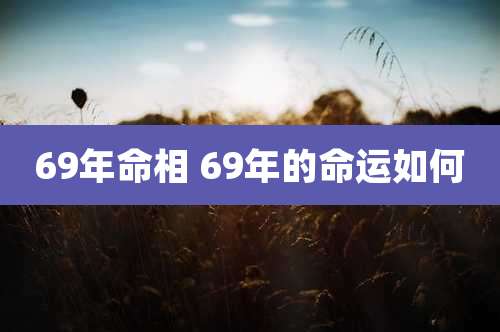 69年命相 69年的命运如何