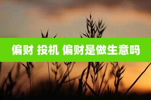 偏财 投机 偏财是做生意吗