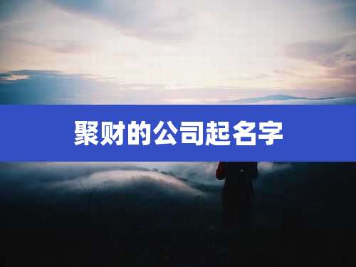 聚财的公司起名字