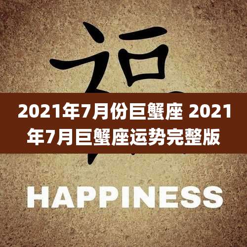 2021年7月份巨蟹座 2021年7月巨蟹座运势完整版