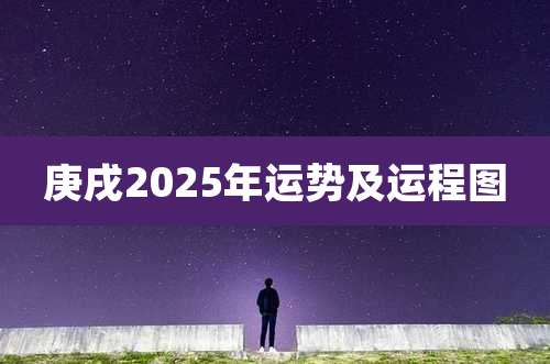庚戌2025年运势及运程图