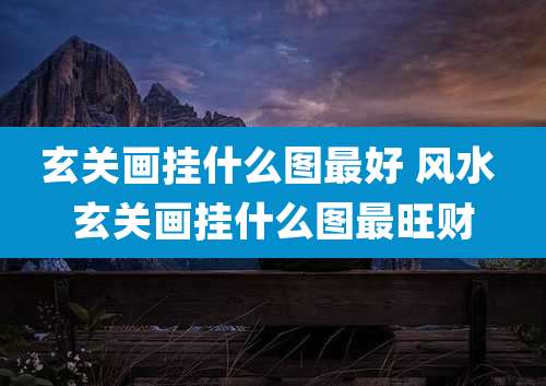 玄关画挂什么图最好 风水 玄关画挂什么图最旺财