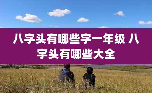 八字头有哪些字一年级 八字头有哪些大全