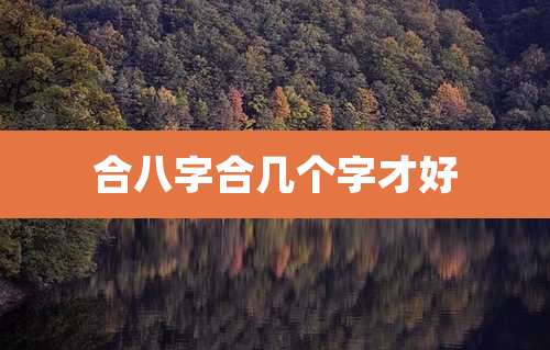 合八字合几个字才好