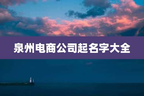 泉州电商公司起名字大全