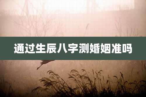 通过生辰八字测婚姻准吗