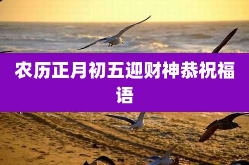 农历正月初五迎财神恭祝福语