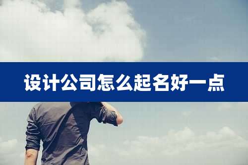 设计公司怎么起名好一点