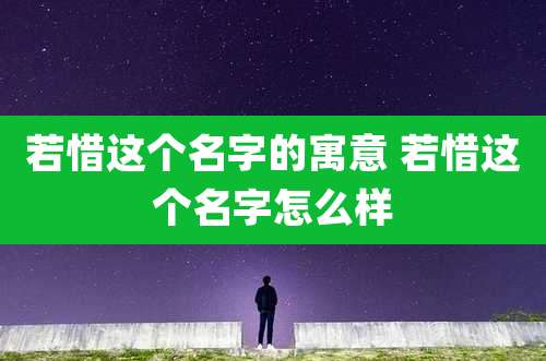 若惜这个名字的寓意 若惜这个名字怎么样