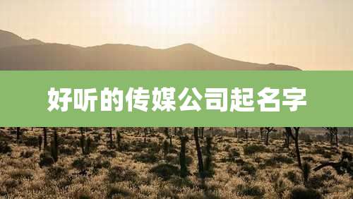 好听的传媒公司起名字