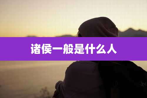 诸侯一般是什么人