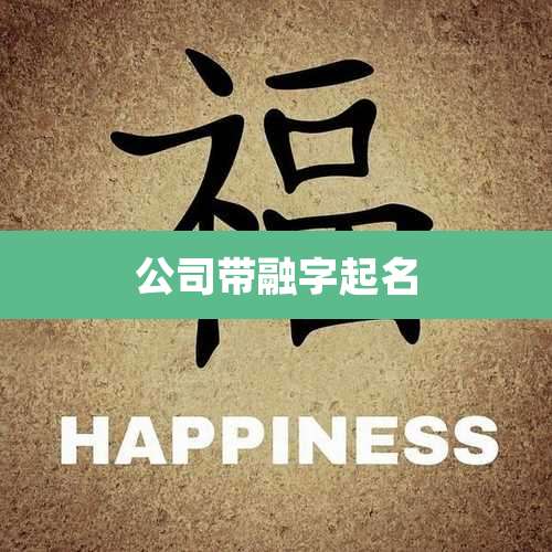 公司带融字起名