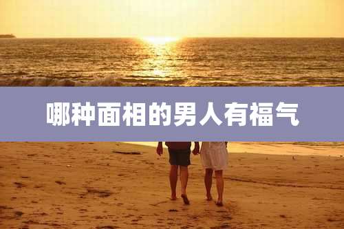 哪种面相的男人有福气