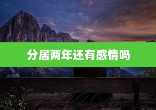 分居两年还有感情吗