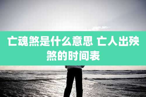亡魂煞是什么意思 亡人出殃煞的时间表