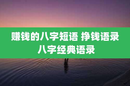 赚钱的八字短语 挣钱语录 八字经典语录