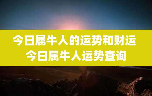 今日属牛人的运势和财运 今日属牛人运势查询