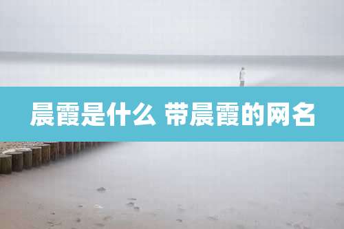 晨霞是什么 带晨霞的网名