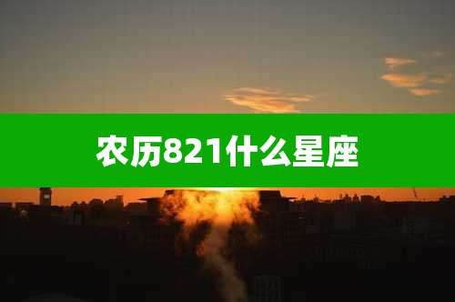 农历821什么星座