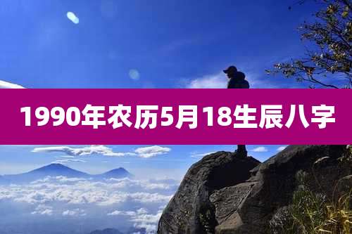 1990年农历5月18生辰八字