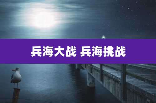 兵海大战 兵海挑战
