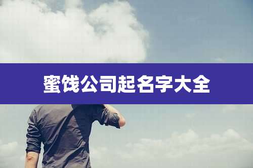 蜜饯公司起名字大全