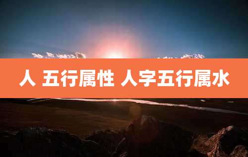 人 五行属性 人字五行属水