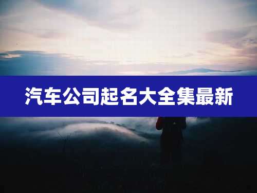 汽车公司起名大全集最新