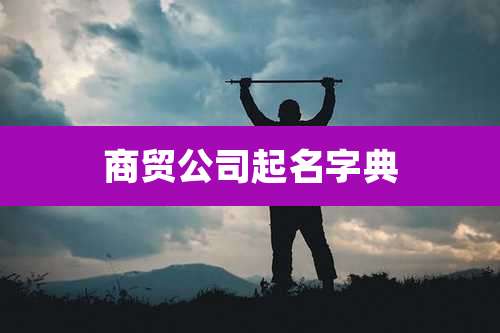 商贸公司起名字典