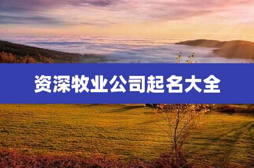资深牧业公司起名大全