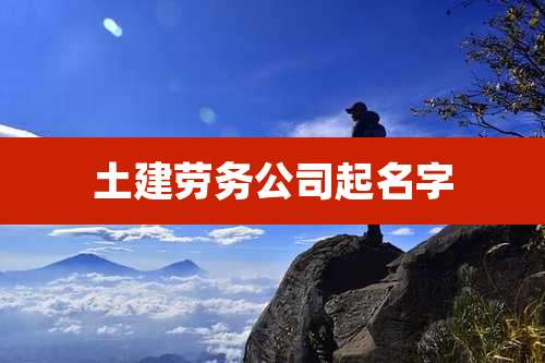 土建劳务公司起名字