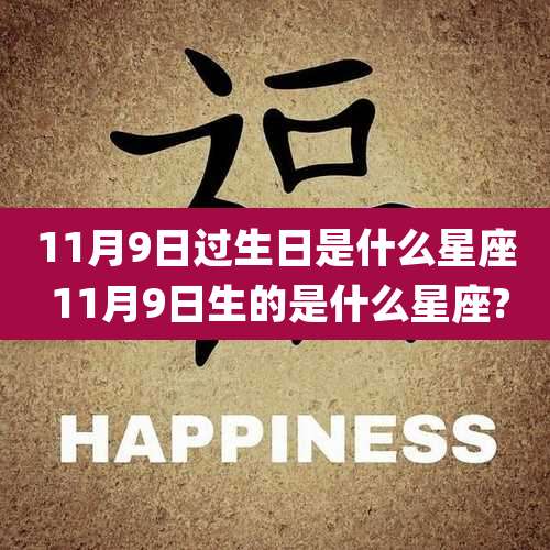 11月9日过生日是什么星座 11月9日生的是什么星座?
