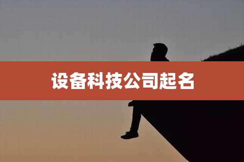 设备科技公司起名