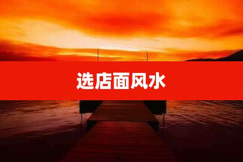 选店面风水