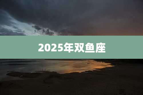 2025年双鱼座